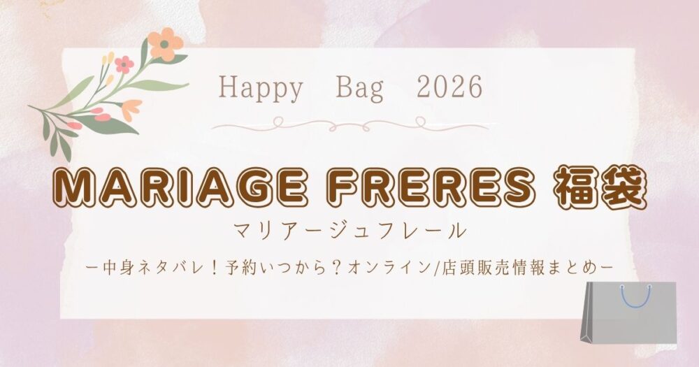 マリアージュフレール福袋2026中身ネタバレ！予約いつから？オンライン/店頭販売情報まとめ