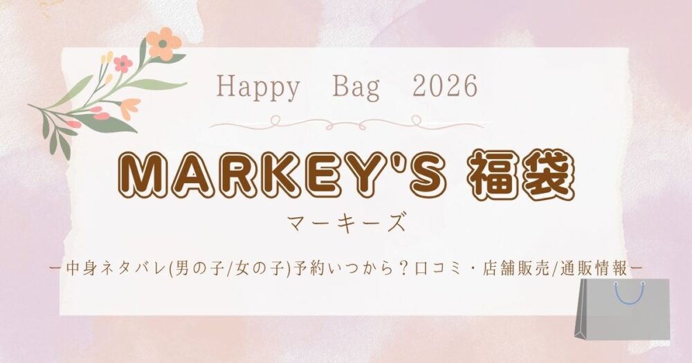 マーキーズ福袋2026中身ネタバレ(男の子/女の子)予約いつから?口コミ・店舗販売/通販情報