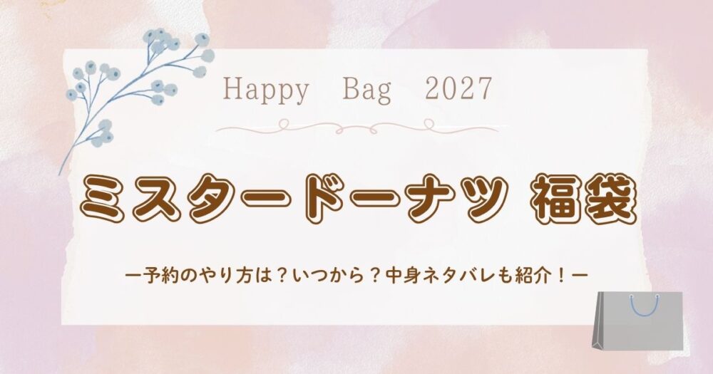 ミスタードーナツ福袋2027予約のやり方は？いつから？中身ネタバレも紹介！