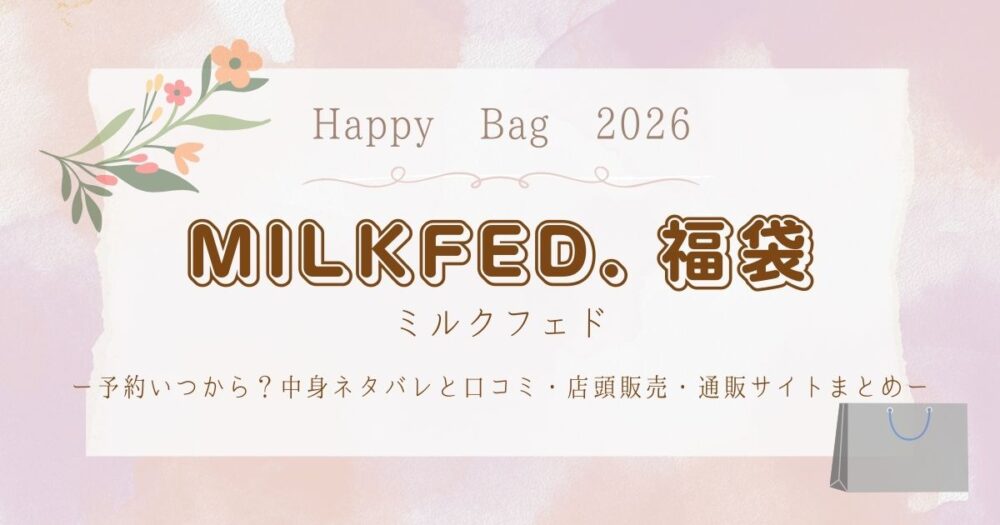 ミルクフェド福袋2026予約いつから？中身ネタバレと口コミ・店頭販売・通販サイトまとめ