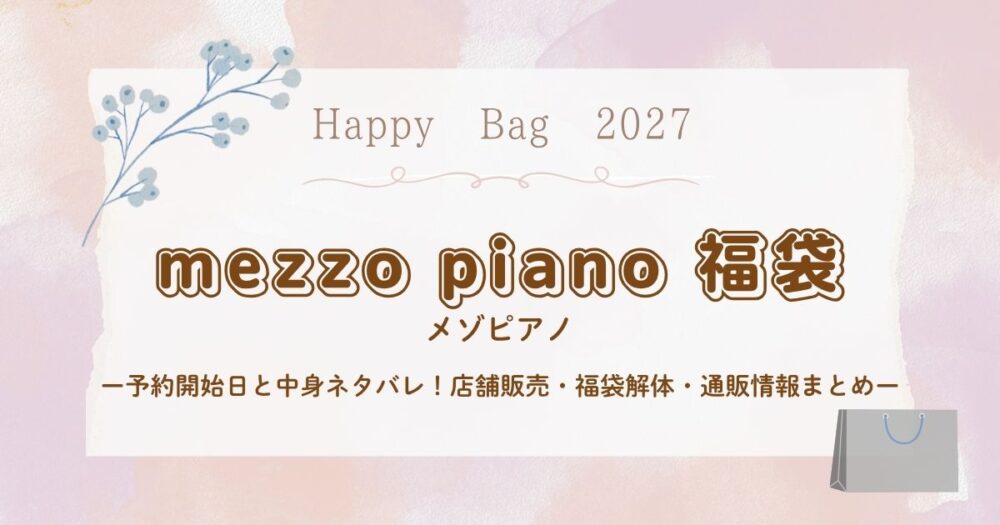 メゾピアノ福袋2027予約開始日と中身ネタバレ！店舗販売・福袋解体・通販情報まとめ