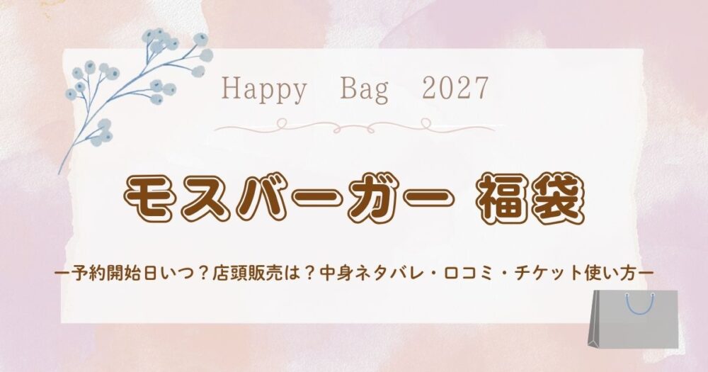 モスバーガー福袋2027予約開始日いつ？店頭販売は？中身ネタバレ・口コミ・チケット使い方