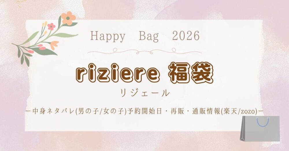 リジェール福袋2026中身ネタバレ(男の子/女の子)予約開始日・再販・通販情報(楽天/zozo)