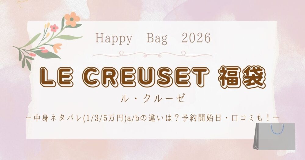 ル・クルーゼ福袋2026中身ネタバレ(1/3/5万円)a/bの違いは？予約開始日・口コミも！LE CREUSET