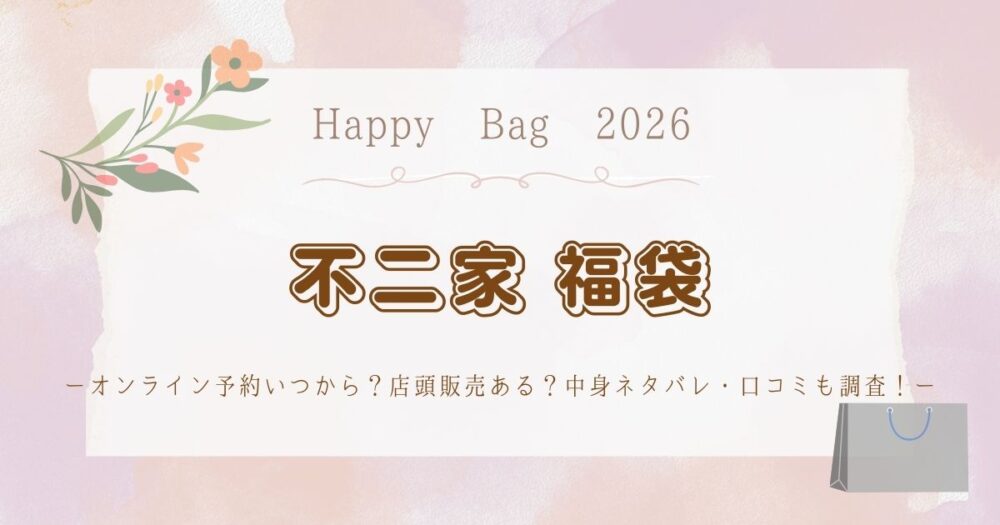 不二家福袋2026オンライン予約いつから？店頭販売ある？中身ネタバレ・口コミも調査！