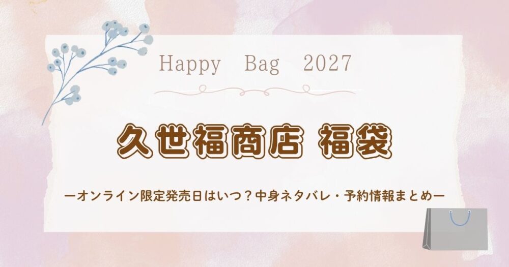 久世福商店福袋2027オンライン限定発売日はいつ？中身ネタバレ・予約情報まとめ