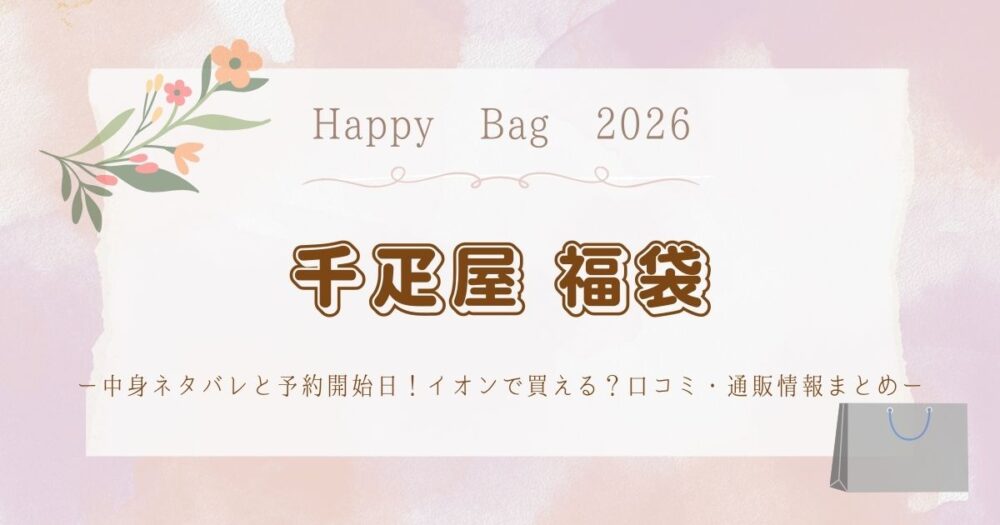 千疋屋福袋2026中身ネタバレと予約開始日！イオンで買える？口コミ・通販情報まとめ