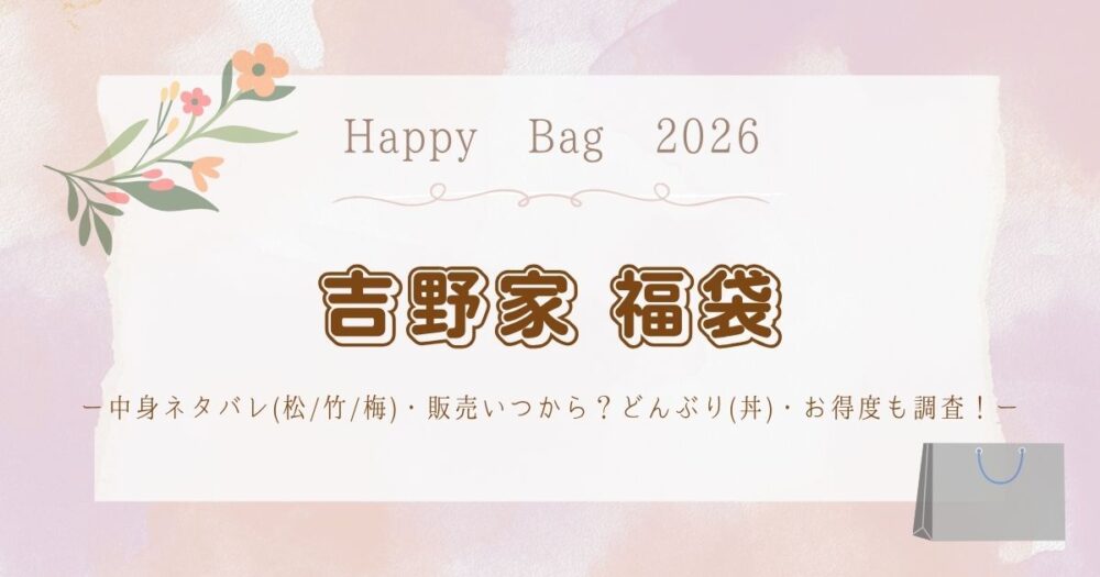 吉野家福袋2026中身ネタバレ(松/竹/梅)・販売いつから？どんぶり(丼)・お得度も調査！