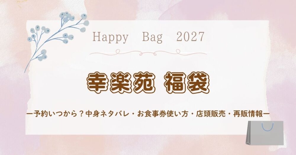 幸楽苑福袋2027予約いつから？中身ネタバレ・お食事券使い方・店頭販売・再販情報まとめ