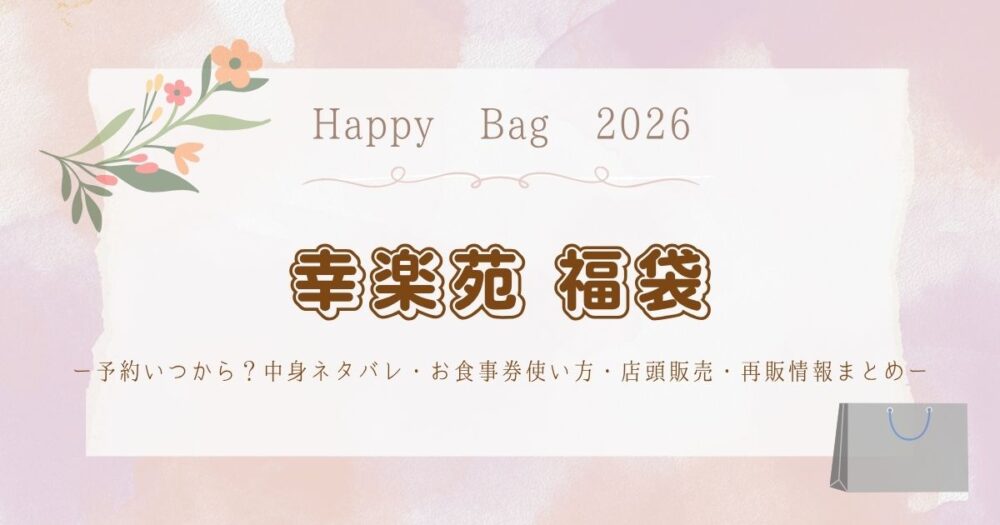幸楽苑福袋2026予約いつから？中身ネタバレ・お食事券使い方・店頭販売・再販情報まとめ