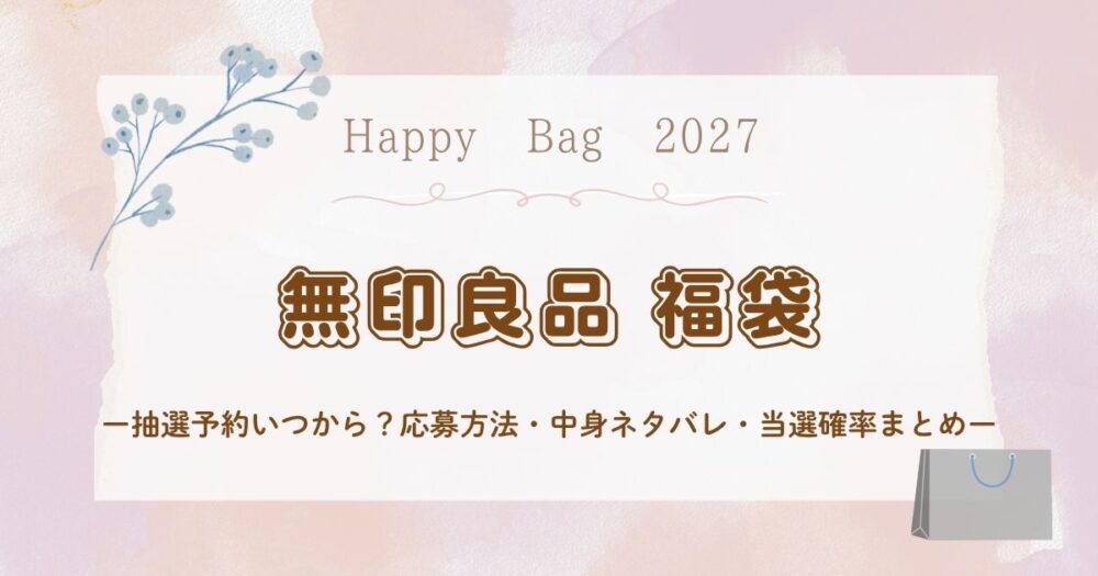 無印良品福缶(福袋)2027抽選予約いつから？応募方法・中身ネタバレ・当選確率まとめ