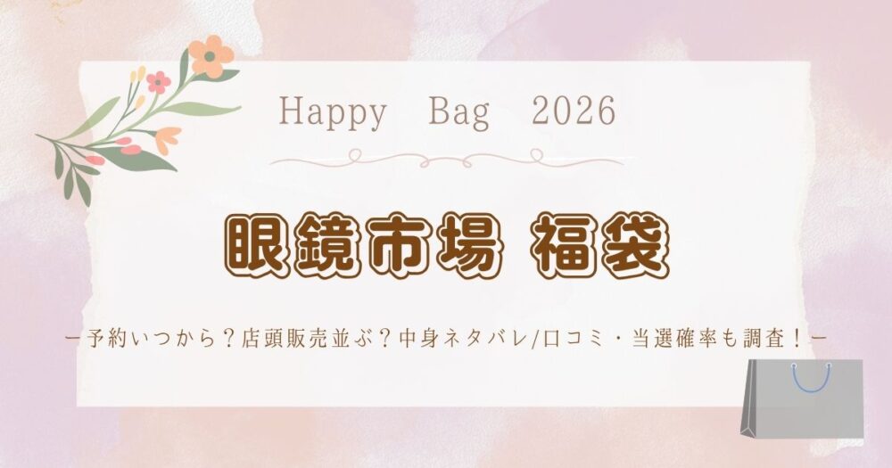 眼鏡市場福袋2026予約いつから？店頭販売並ぶ？中身ネタバレ/口コミ・当選確率も調査！