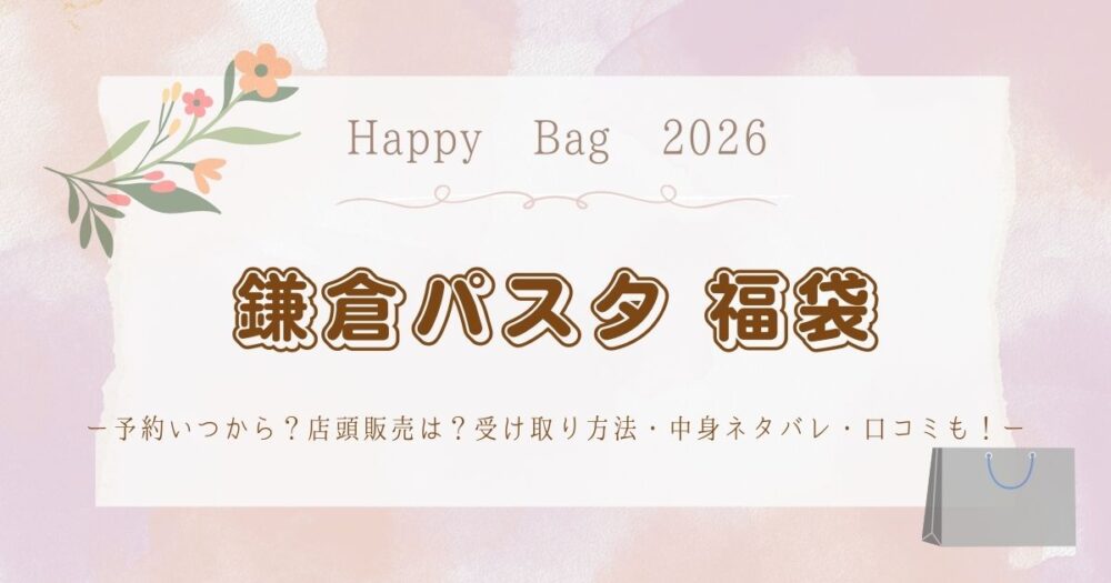 鎌倉パスタ福袋2026予約いつから？店頭販売は？受け取り方法・中身ネタバレ・口コミも！