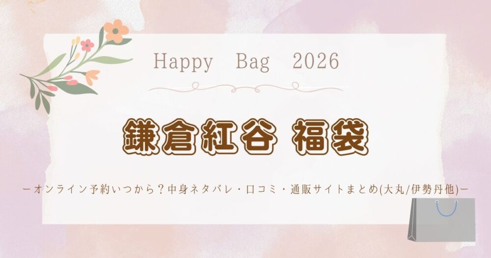 鎌倉紅谷福袋2026オンライン予約いつから？中身ネタバレ・口コミ・通販サイトまとめ(大丸/伊勢丹他)