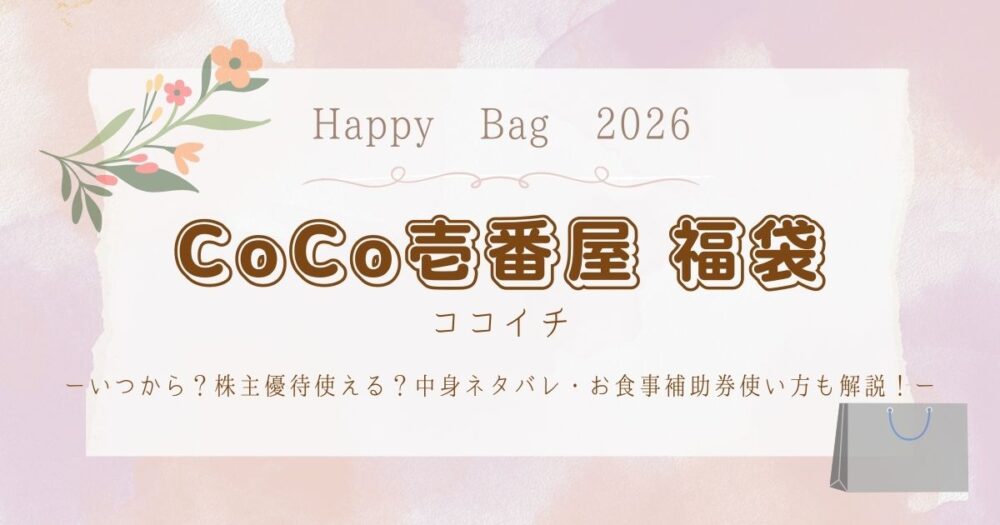 CoCo壱番屋福袋2026いつから？株主優待使える？中身ネタバレ・お食事補助券使い方も解説！