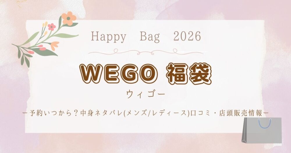 WEGO(ウィゴー)福袋2026予約いつから？中身ネタバレ(ﾒﾝｽﾞ/ﾚﾃﾞｨｰｽ)口コミ・店頭販売情報