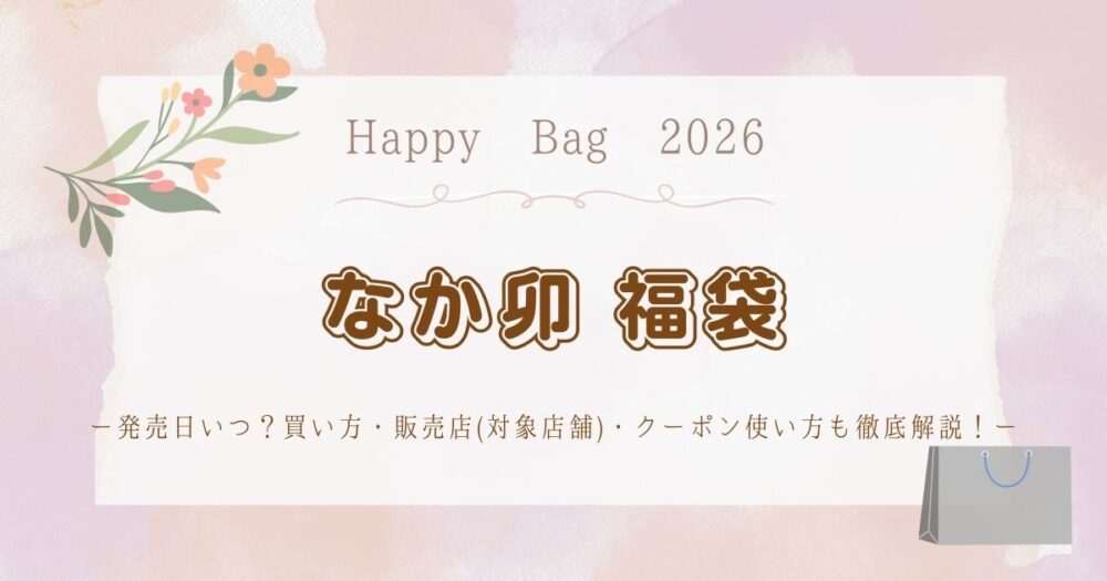 なか卯福袋2026発売日いつ？買い方・販売店(対象店舗)・クーポン使い方も徹底解説！