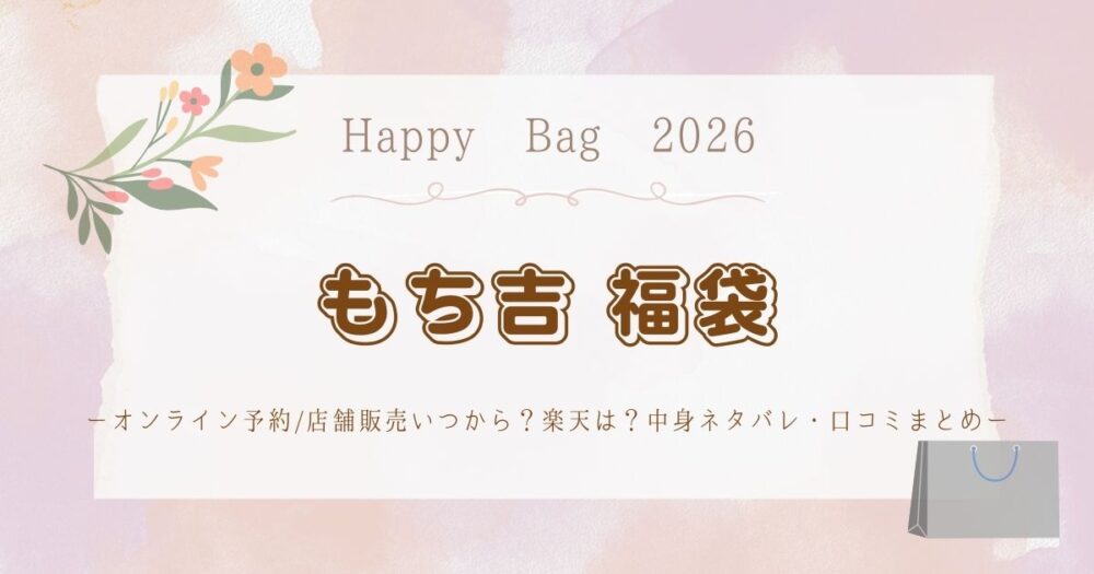 もち吉福袋2026オンライン予約/店舗販売いつから？楽天は？中身ネタバレ・口コミまとめ