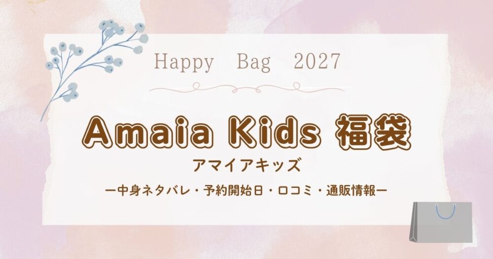 アマイアキッズ(Amaia Kids)福袋2027中身ネタバレ・予約開始日・口コミ・通販情報