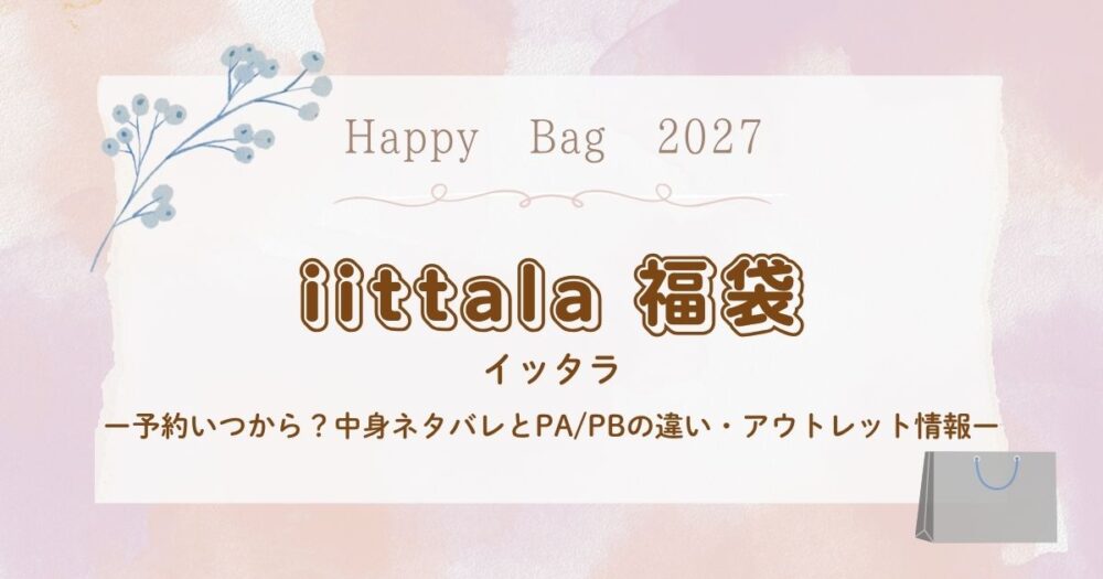 イッタラ福袋2027予約いつから？中身ネタバレとPA/PBの違い・アウトレット情報
