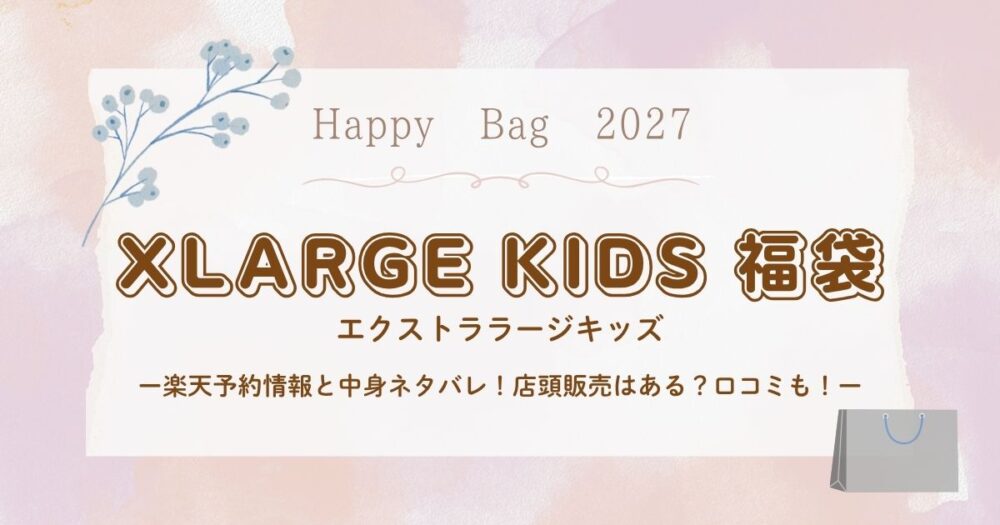 エクストララージキッズ福袋2027楽天予約情報と中身ネタバレ！店頭販売はある？口コミも！