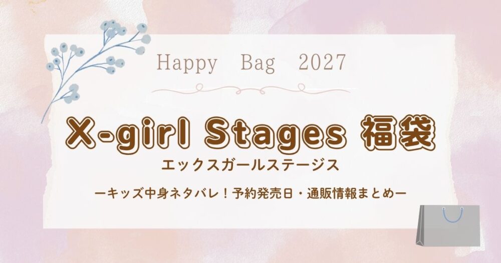 エックスガールステージス福袋2027キッズ中身ネタバレ！予約発売日・通販情報まとめ