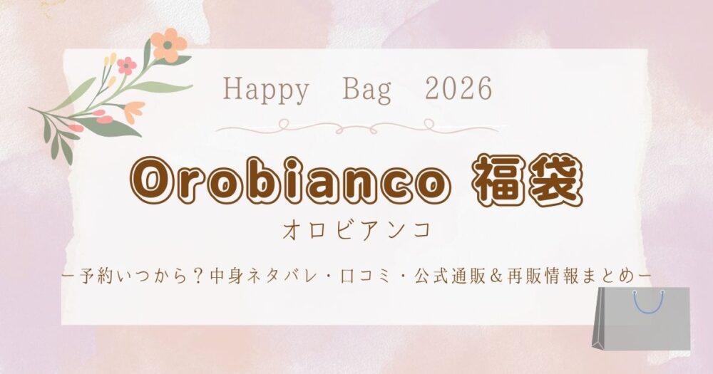 オロビアンコ福袋2026予約いつから？中身ネタバレ・口コミ・公式通販＆再販情報まとめ