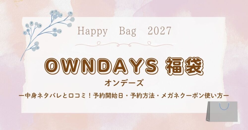 オンデーズ福袋2027中身ネタバレと口コミ！予約開始日・予約方法・メガネクーポン使い方