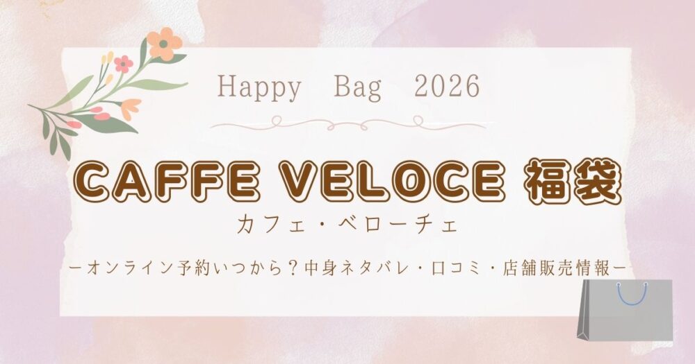 カフェベローチェ福袋2026オンライン予約いつから？中身ネタバレ・口コミ・店舗販売情報