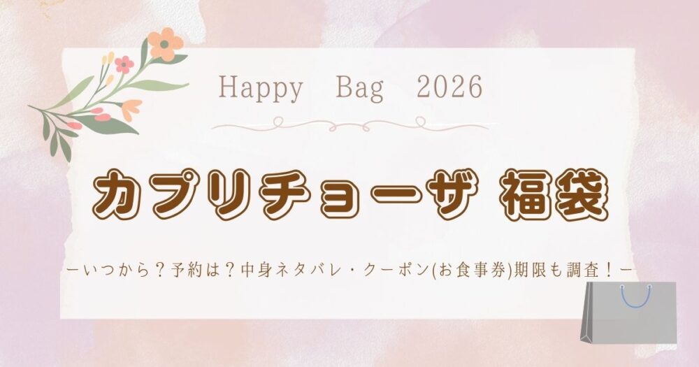 カプリチョーザ福袋2026いつから？予約は？中身ネタバレ・クーポン(お食事券)期限も調査！