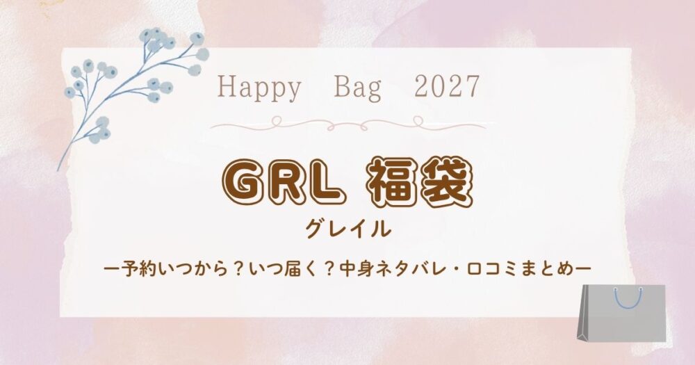 グレイル(GRL)福袋2027予約いつから？いつ届く？中身ネタバレ・口コミまとめ