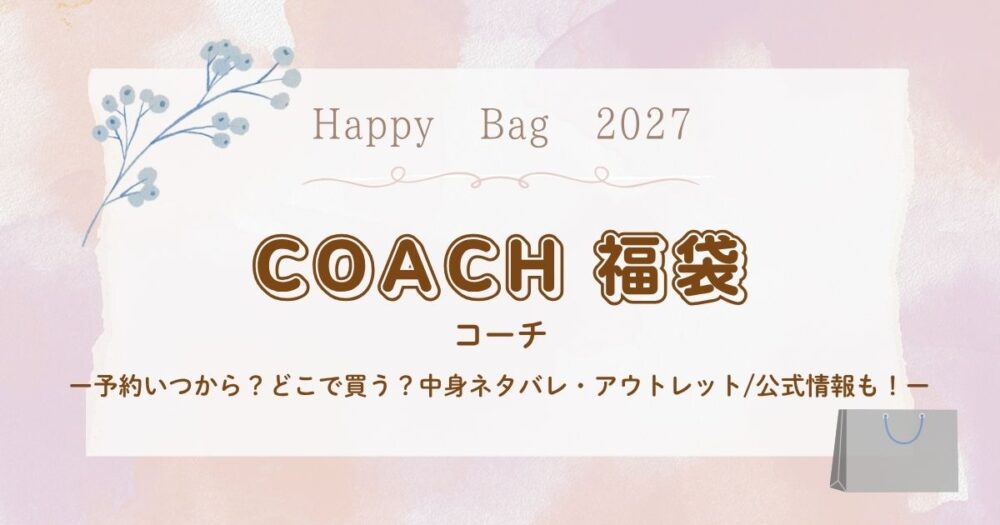 コーチ(COACH)福袋2027予約いつから？どこで買う？中身ネタバレ・ｱｳﾄﾚｯﾄ/公式情報も！