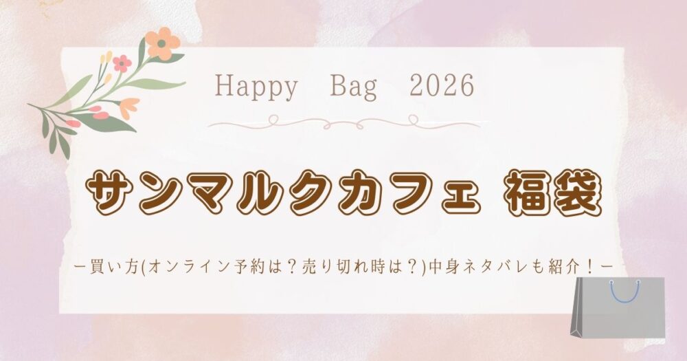サンマルクカフェ福袋2026買い方(オンライン予約は？売り切れ時は？)中身ネタバレも紹介！