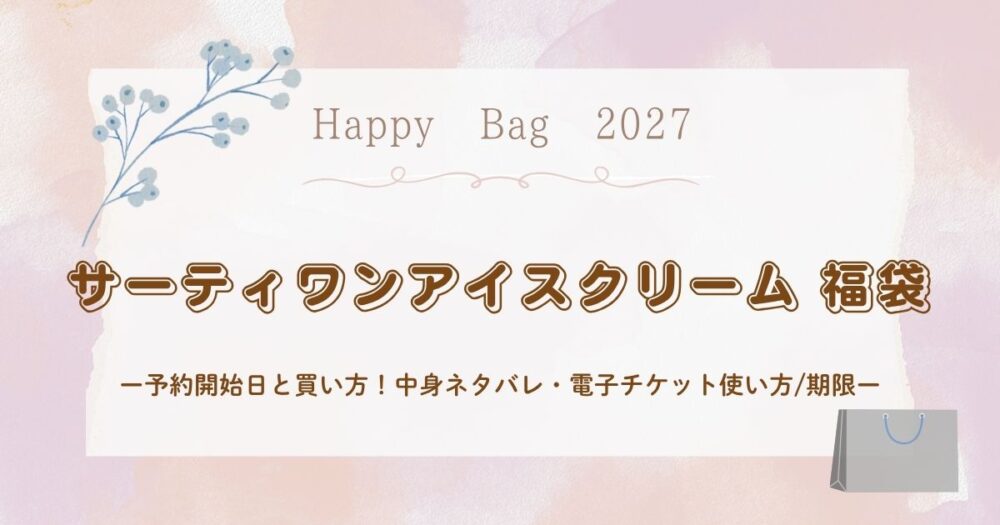 サーティワン福袋2027予約開始日と買い方！中身ネタバレ・電子チケット使い方/期限
