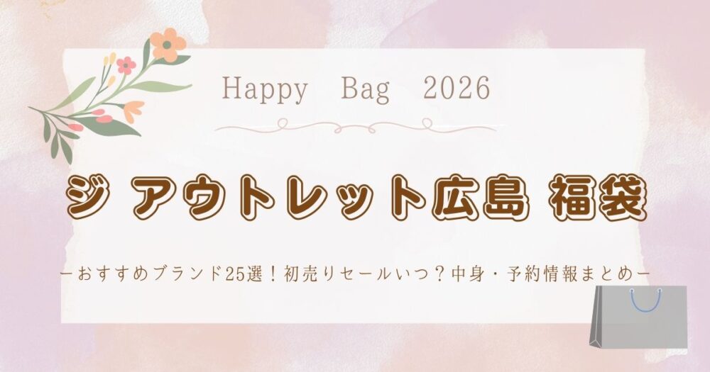 ジ アウトレット広島福袋2026おすすめブランド25選！初売りセールいつ？中身・予約情報まとめ