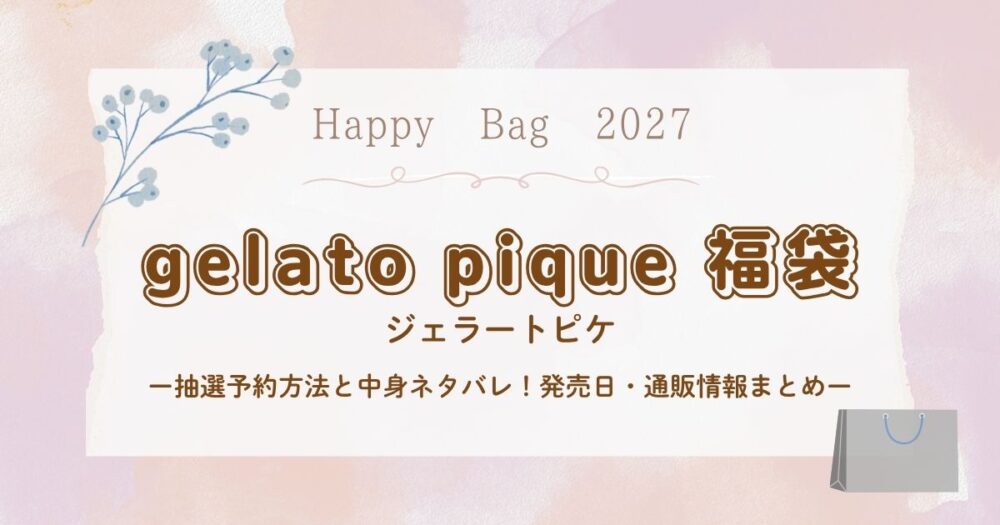 ジェラートピケ福袋2027抽選予約方法と中身ネタバレ！発売日・通販情報まとめ
