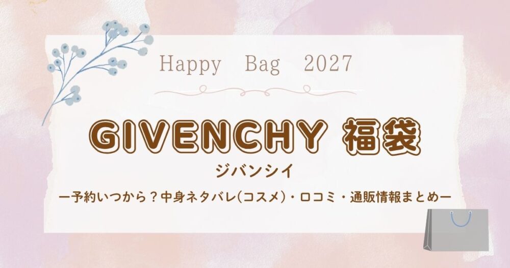 ジバンシイ福袋2027予約いつから？中身ネタバレ(コスメ)・口コミ・通販情報まとめ