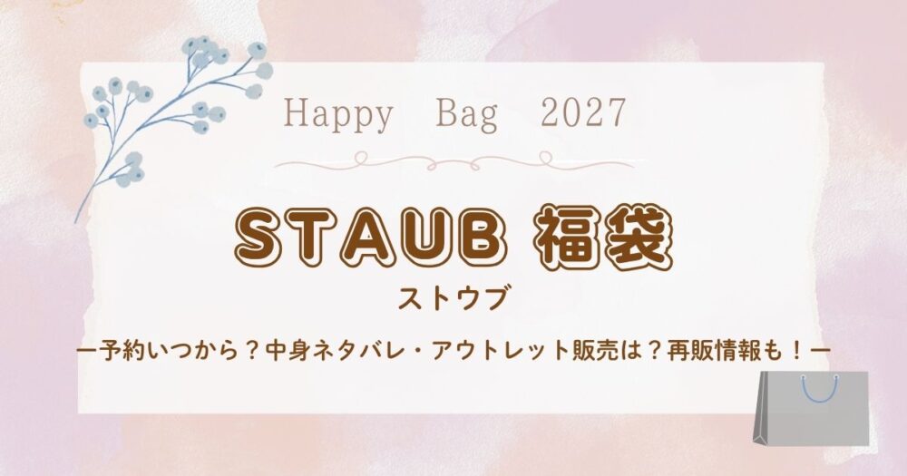 ストウブ福袋2027予約いつから？中身ネタバレ・アウトレット販売は？再販情報も！