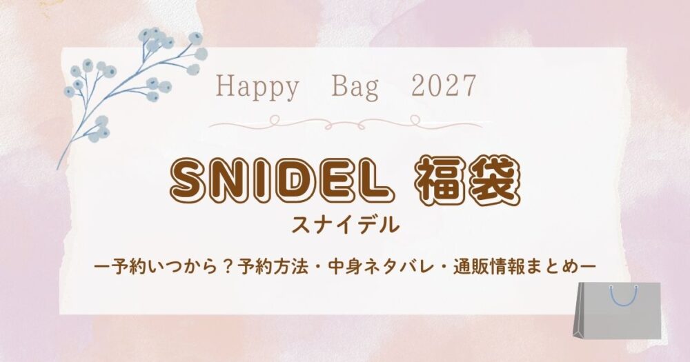 スナイデル福袋2027予約いつから？予約方法・中身ネタバレ・通販情報まとめ