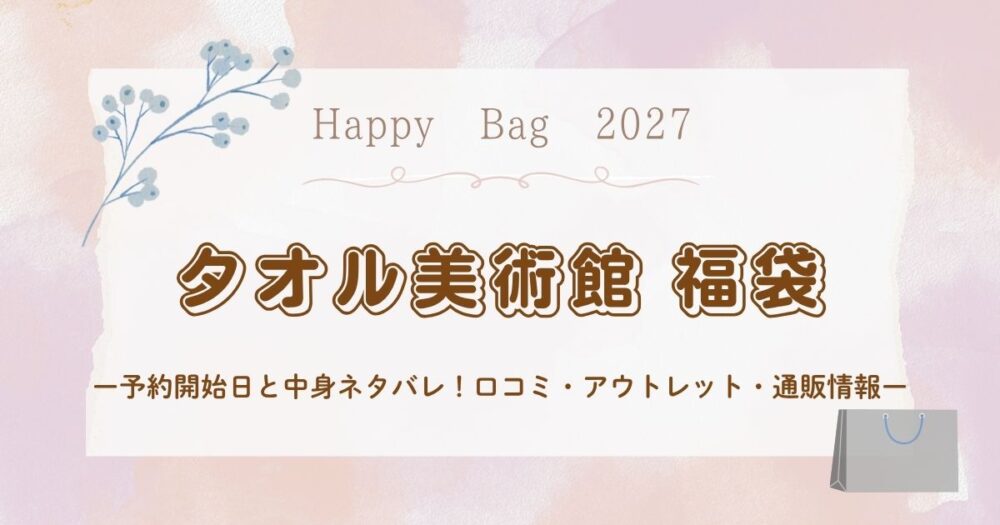 タオル美術館福袋2027予約開始日と中身ネタバレ！口コミ・アウトレット・通販情報まとめ
