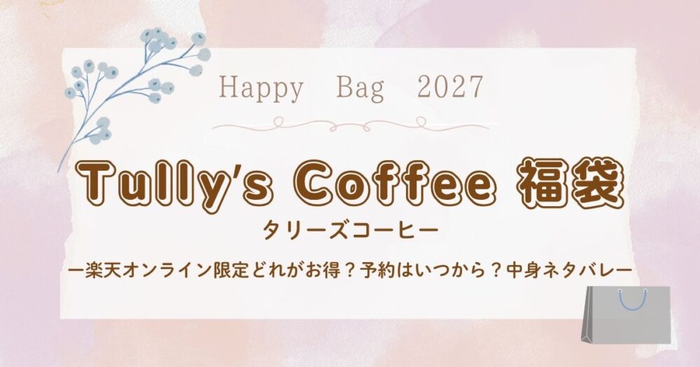 タリーズ福袋2027楽天オンライン限定どれがお得？予約はいつから？中身ネタバレも！