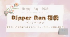 ディッパーダン福袋2026発売日いつ?予約は?中身ネタバレ・クレープチケット期限も解説!