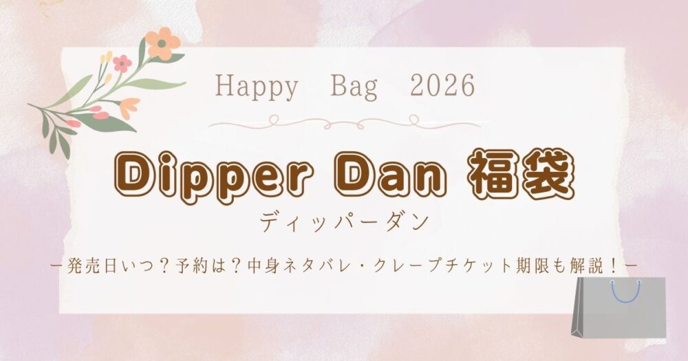 ディッパーダン福袋2026発売日いつ？予約は？中身ネタバレ・クレープチケット期限も解説！