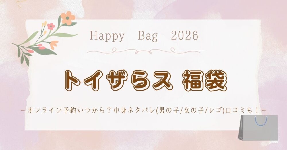 トイザらス福袋2026オンライン予約いつから？中身ネタバレ(男の子/女の子/レゴ)口コミも！