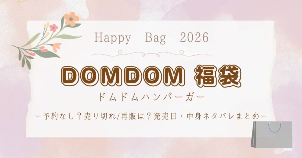 ドムドムハンバーガー福袋2026予約なし？売り切れ/再販は？発売日・中身ネタバレまとめ