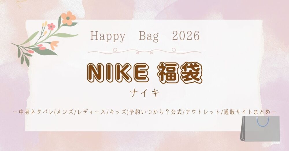ナイキ福袋2026中身ネタバレ(ﾒﾝｽﾞ/ﾚﾃﾞｨｰｽ/ｷｯｽﾞ)予約いつから？公式/ｱｳﾄﾚｯﾄ/通販サイトまとめ