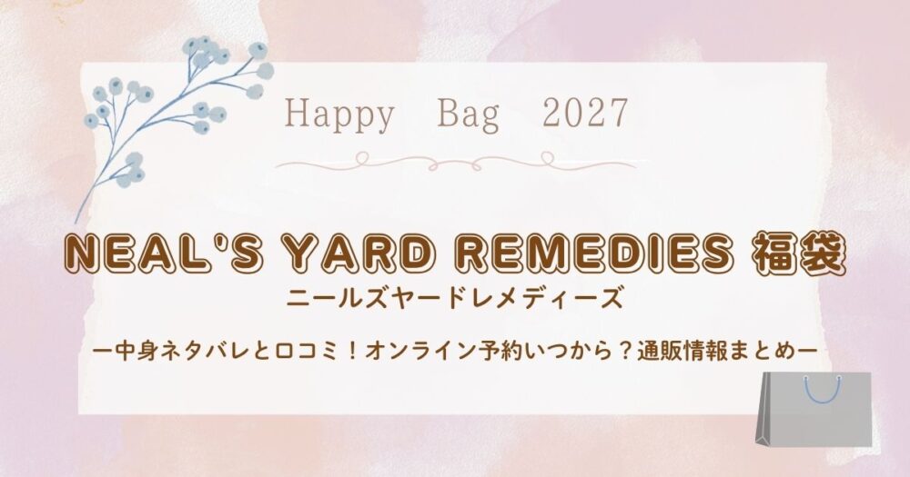 ニールズヤード福袋2027中身ネタバレと口コミ！オンライン予約いつから？通販情報まとめ