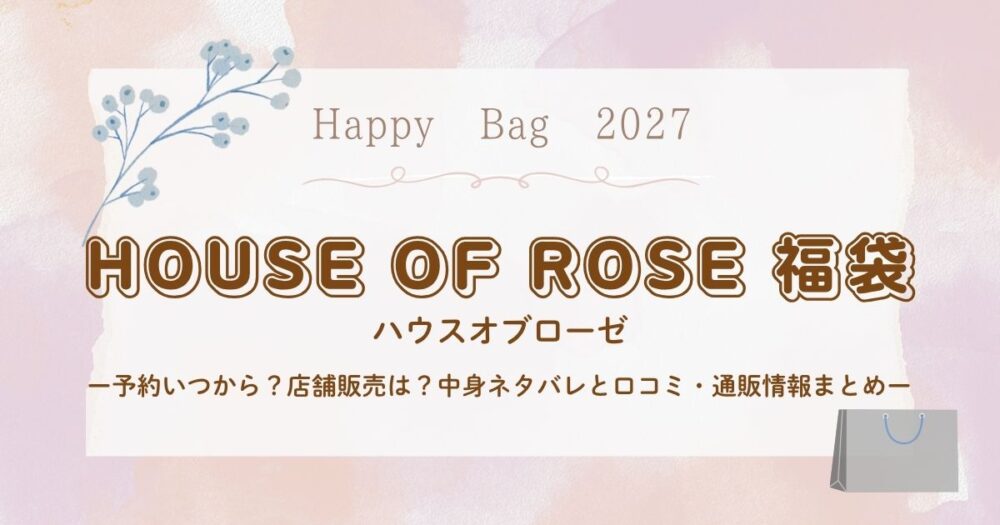 ハウスオブローゼ福袋2027予約いつから?店舗販売は?中身ネタバレと口コミ・通販情報まとめ