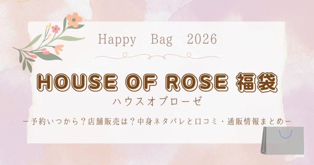 ハウスオブローゼ福袋2026予約いつから？店舗販売は？中身ネタバレと口コミ・通販情報まとめ