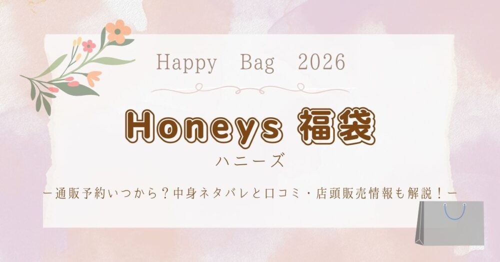 ハニーズ福袋2026通販予約いつから？中身ネタバレと口コミ・店頭販売情報も解説！